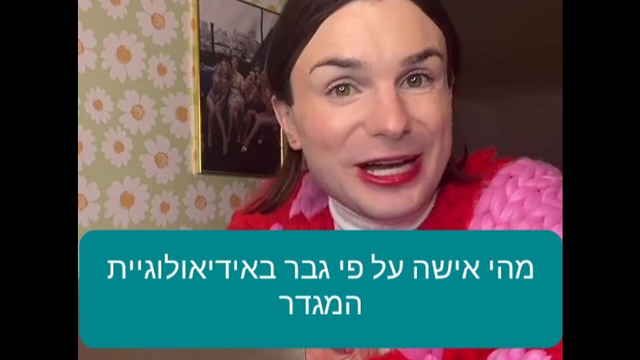 מה היא אישה על פי גבר עם טענות מגדר