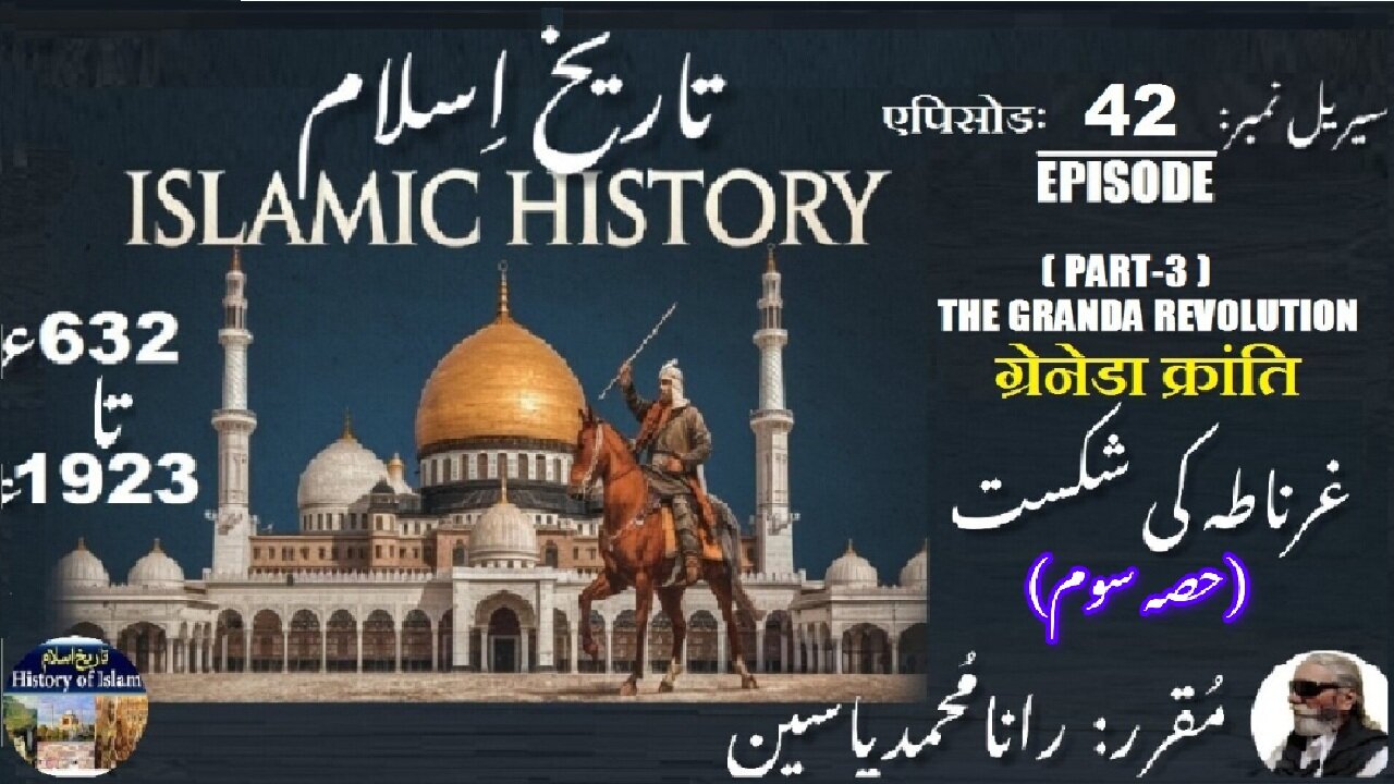 Islamic History Episode-42-एपिसोड Defeat of Granada (Part-3) ग्रेनेडा की हार) غرناطہ کی شکست