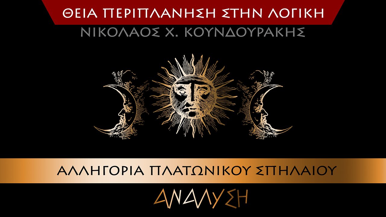 Αλληγορία Πλατωνικού Σπηλαίου - Ανάλυση Μύθου