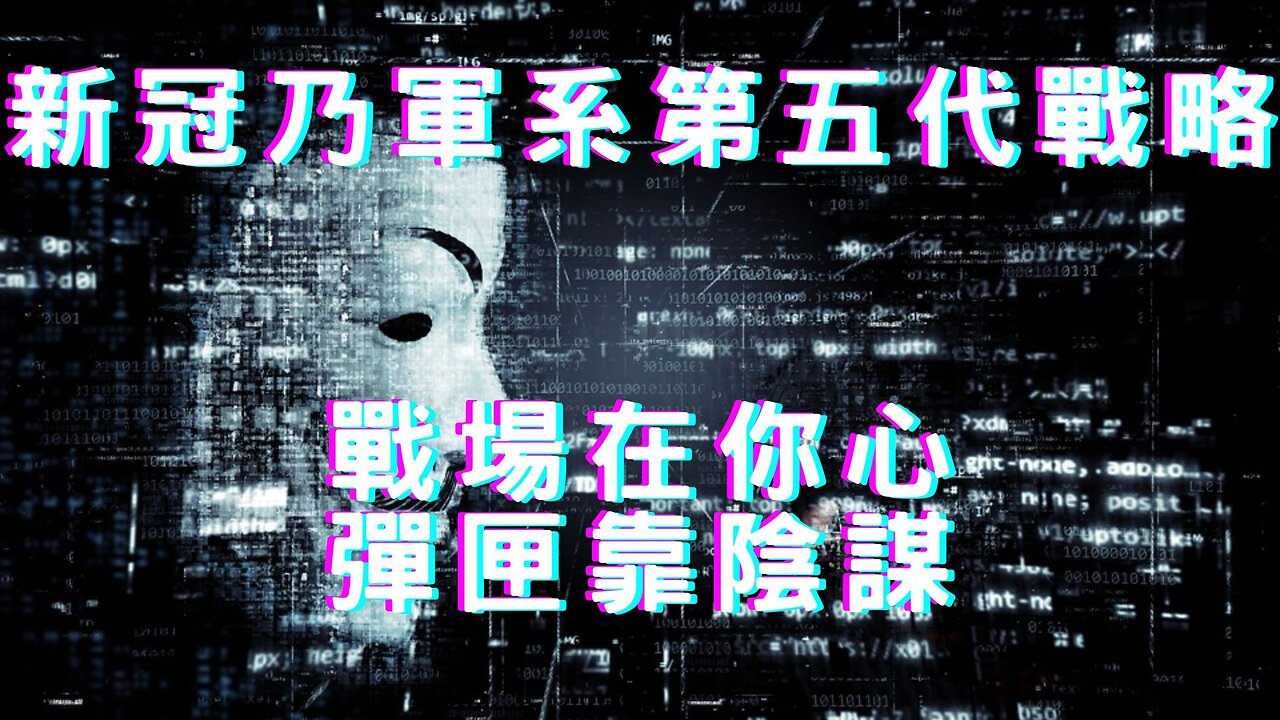 新冠與第5代戰略、隱形敵人心智戰場、輿論操控、又被慈愛群踢、殯儀館塞滿、非現金支付破兆、又玩中陰謀論、美軍方說2030前不武統、日銀總裁出爐