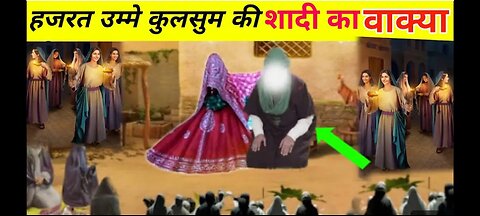 उम्मे कुलसुम बिनते मुहम्मद की कहानी | The story of Umme kulsum binte Muhammad |