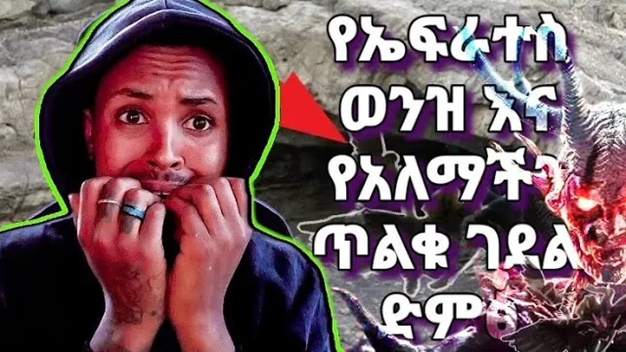 የኤፍራጥስ ወንዝ እና የ አለማችን ጥልቁ ገደል የሚወጣው አስፈሪ ድምፅ!!! (ለሕፃናት የተከለከለ)