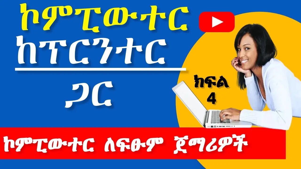4. Computer peripherals and printer | የኮምፒውተር አካላት እና ፕሪንተር | IT Course in Amharic