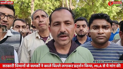 सरकारी विभागों के क्लर्कों ने काले बिल्ले लगाकर प्रदर्शन किया, MLA से ये मांग की | Clerk Protest