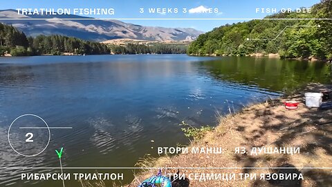 Риболовен триатллон 2 манш яз. Душанци - Fishing triathlon part 2