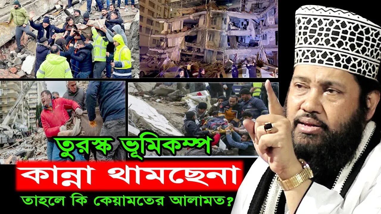 তুরস্ক ভূমিকম্প কান্না থামছেনা | আল্লামা তারেক মনোয়ার । New Waz Tarek Monoyar । তারেক মনোয়ার ওয়াজ