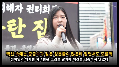 [깨어있는 대학생] 정치인과 의사는 백신속에 중금속이 있다는 것을 알기에 자녀들에게 백신을 맞히지 않아
