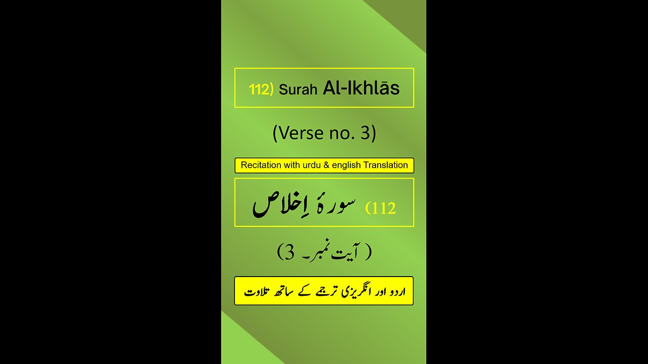 Surah Al-Ikhlās (الإخلاص) Ayah/Verse/Ayat 3 Recitation (Arabic) with English and Urdu Translations