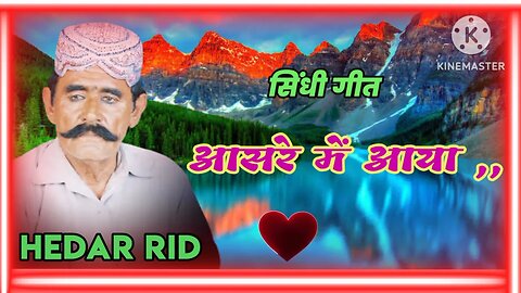 आसरे मैं आया Aashre me aya Hedhar rindh shindhi song