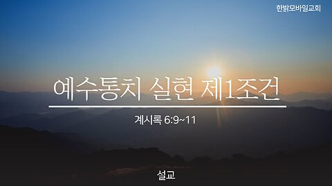 230129(일) [설교] 예수통치실현 제1조건 (계6:9~11) 한밝모바일교회 김시환 목사
