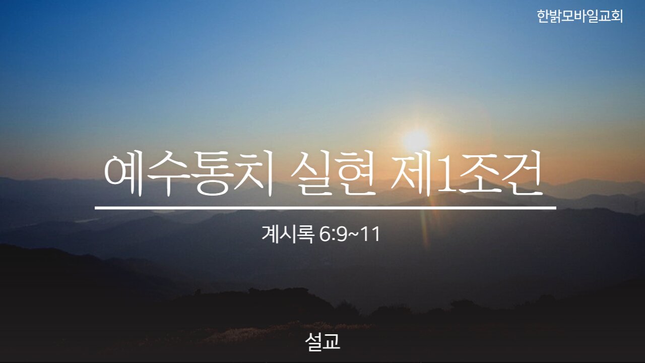 230129(일) [설교] 예수통치실현 제1조건 (계6:9~11) 한밝모바일교회 김시환 목사