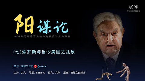 7. 索罗斯与当今美国之乱象