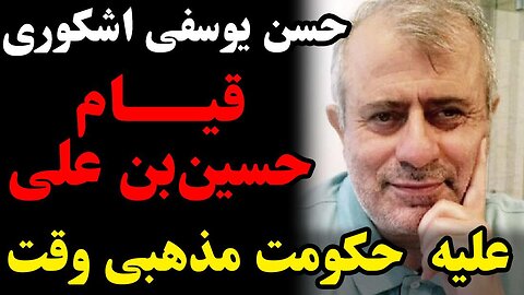 قیام حسین بن علی علیه حکومت مذهبی وقت _ گفتگو با حسن یوسفی اشکوری، دین پژوه و نماینده دوره اول مجلس