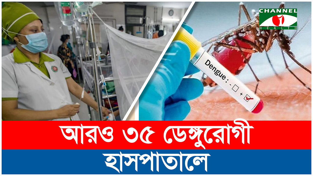 ডেঙ্গুতে আরও ৩৫ জন হাসপাতালে ভর্তি | Dengue Fever | ডেঙ্গু | Health News | Positive Think