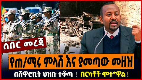 የጠ/ሚሩ ምላሽ እና ያመጣው መዘዝ ❗️ በሸዋሮቢት ህዝቡ ተቆጣ ❗️ በርካቶች ሞተ*ዋል ❗️