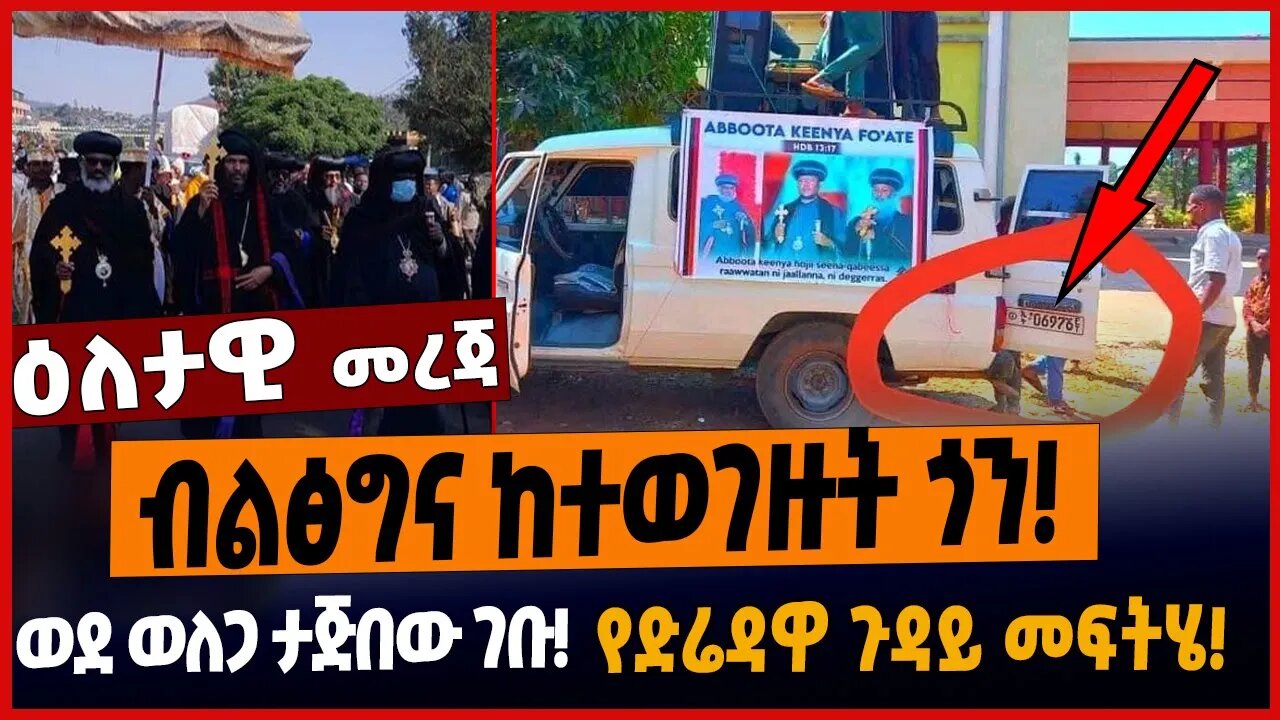 ብልፅግና ከተወገዙት ጎን❗️ወደ ወለጋ ታጅበው ገቡ❗️የድሬዳዋ ጉዳይ መፍትሄ❗️