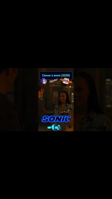 Я про сестру забыла! 🦔💍 #shorts #sonic #sonicthehedgehog #sega 0056