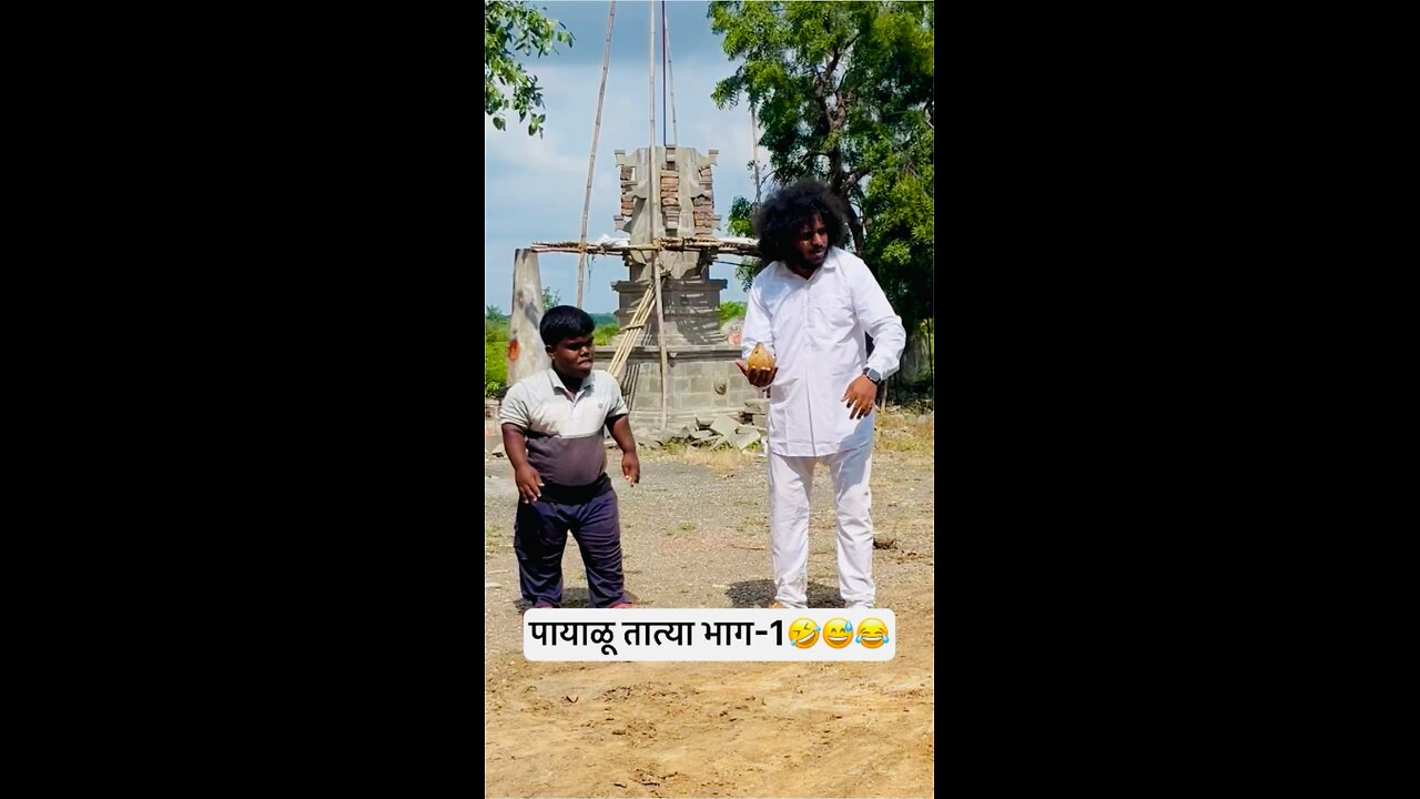 पायाळू तात्या भाग-1🤣😅😂