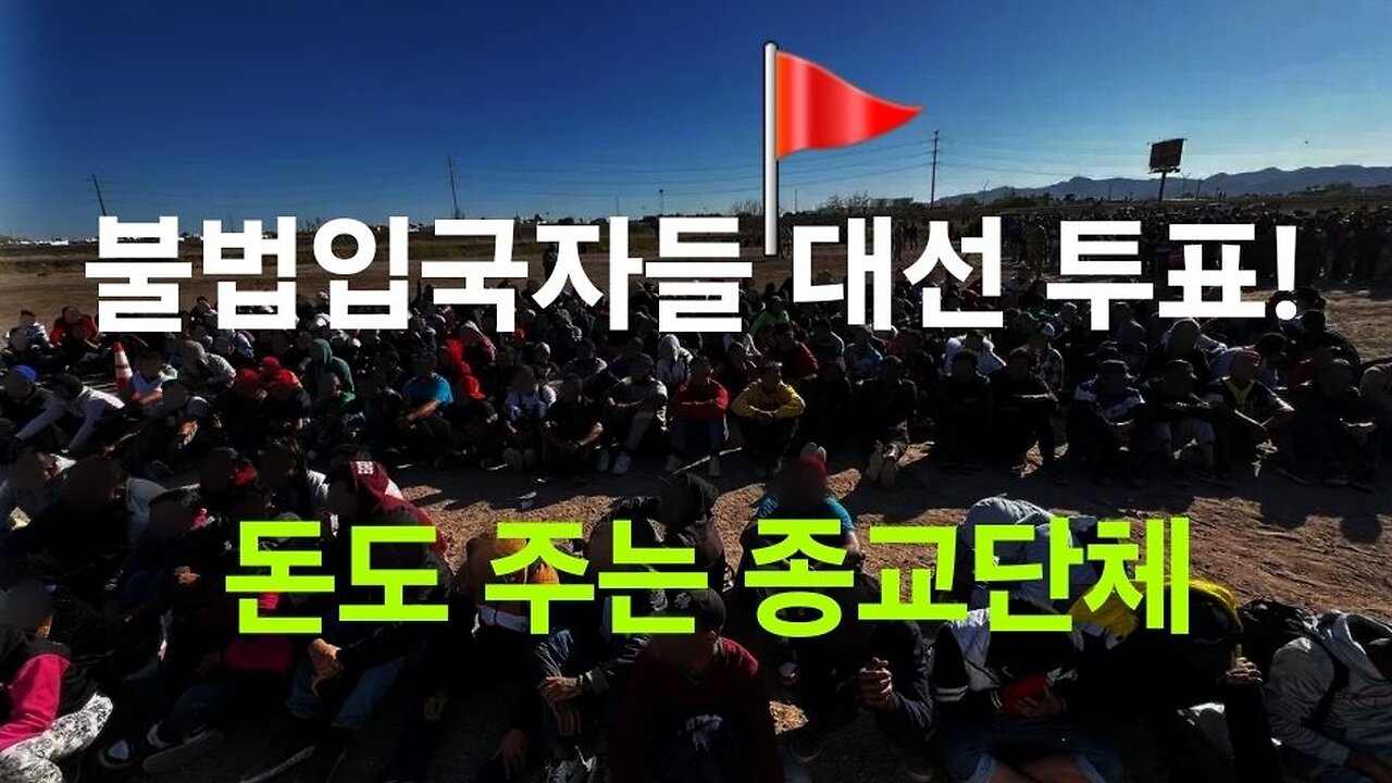 불법입국자들, 미국 대선 투표. 종교단체 돈까지 지급. #1283. 240924