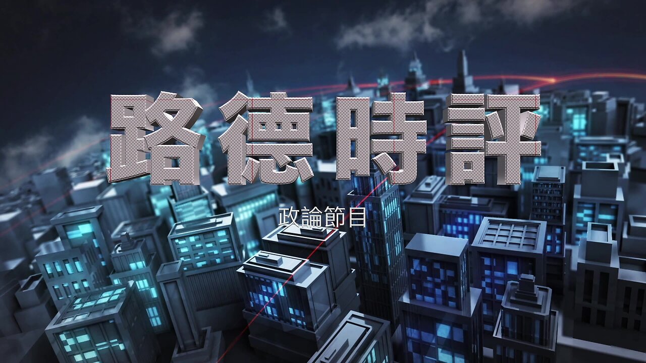 【路德时评】电报CEO正式在被法检察官起诉保释金500万，杜罗夫2014年到2020年经常秘密往返俄罗斯；前美驻联合国大使黑利呼吁台湾加入联合国8/28/2024【路德/Mascot】