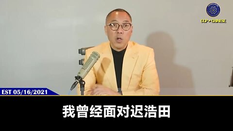迟浩田曾亲口对郭先生说，把中国的精英都绑到共产党的战车上，并用权力和金钱腐蚀绑架他们，共产党才能永远统治奴役中国，老百姓才不会造反。而这套独裁系统的设计者就是毛泽东、周恩