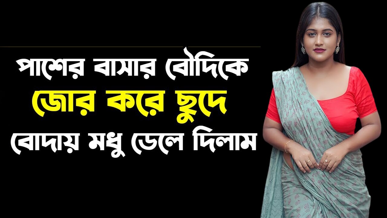 Bangla Choti Golpo | Paroto Bowdi | বাংলা চটি গল্প | Jessica Shabnam | EP-405