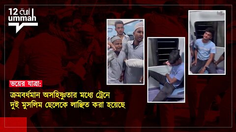 ভয়ের যাত্রা: ক্রমবর্ধমান অসহিষ্ণুতার মধ্যে ট্রেনে দুই মুসলিম ছেলেকে লাঞ্ছিত করা হয়েছে