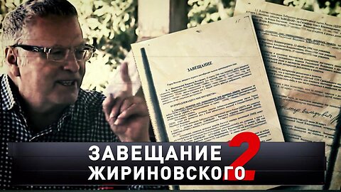 «Завещание Жириновского — 2» | Капсула с секретными пророчествами