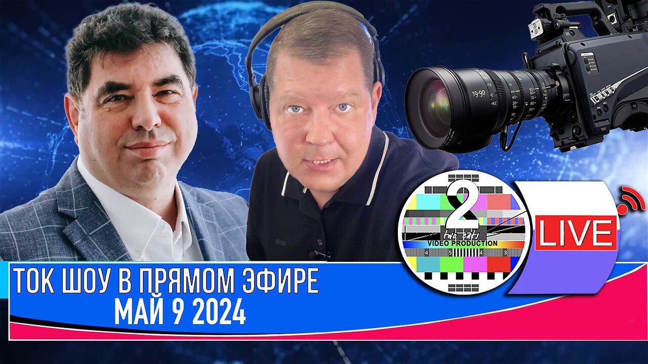 ТОК ШОУ В ПРЯМОМ ЭФИРЕ МАЙ 9 2024