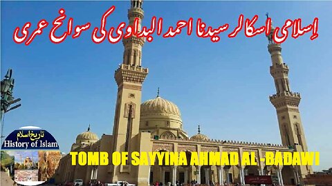 Biography of Sayyidina Ahmad al-Badawi and tomb | سیدنا احمد البداوی کی سوانح حیات اور مقبرہ