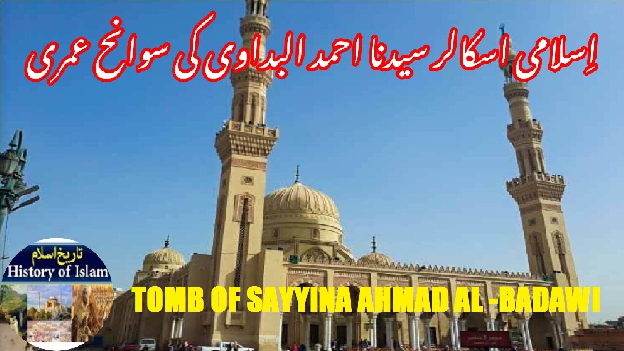 Biography of Sayyidina Ahmad al-Badawi and tomb | سیدنا احمد البداوی کی سوانح حیات اور مقبرہ