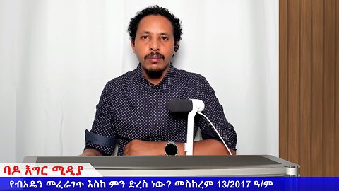 የብአዴን መፈራገጥ እስከ ምን ድረስ ነው?