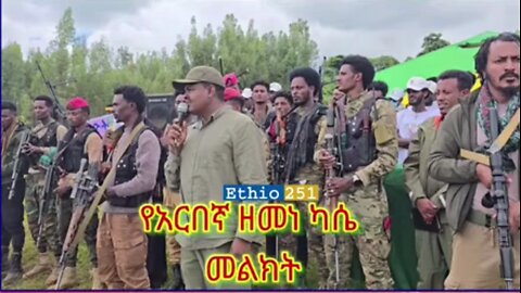 የአርበኛ ዘመነ ካሴ መልዕክት