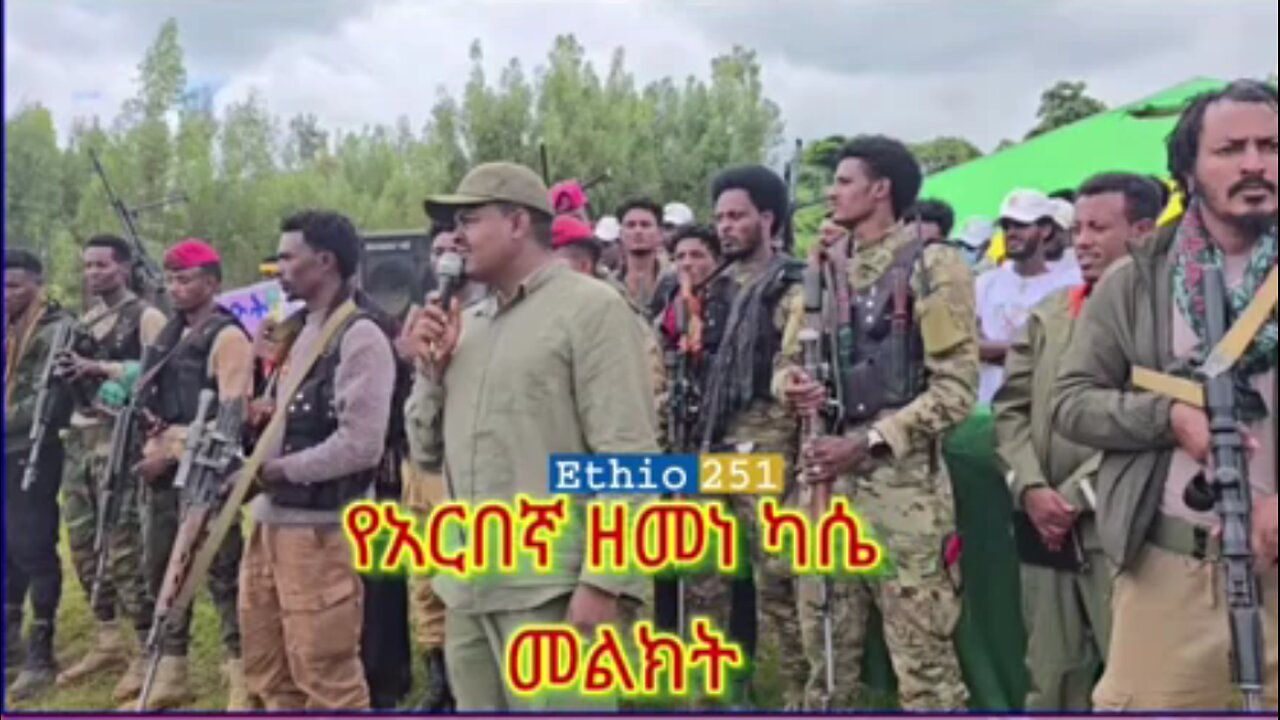 የአርበኛ ዘመነ ካሴ መልዕክት