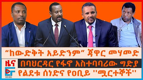 “ከውድቀት አይድንም” ጃዋር መሃመድ፣ “ሟርተኞች”ዐቢይ፣ ልደቱ ሰነዳችውን ይፋ አደረጉ፣ በባህርዳር የፋኖ አስተባባሪው ግድያ፣ ባለስልጠናኑ በቃሊቲ