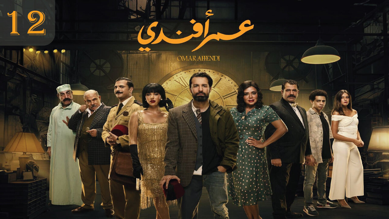 مسلسل عمر أفندي الحلقة 12 // OMAR AFANDI Episode 12