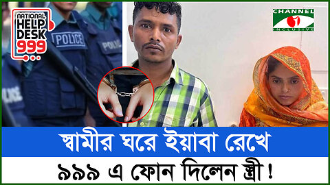 স্বামীর ঘরে ইয়াবা রেখে ৯৯৯ এ কল দিলেন স্ত্রী! | Crime News | Positive Think