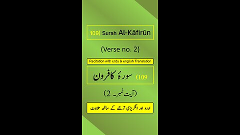 Surah Al-Kāfirūn (الكافرون) Ayah/Verse/Ayat 2 Recitation (Arabic) with English and Urdu Translations