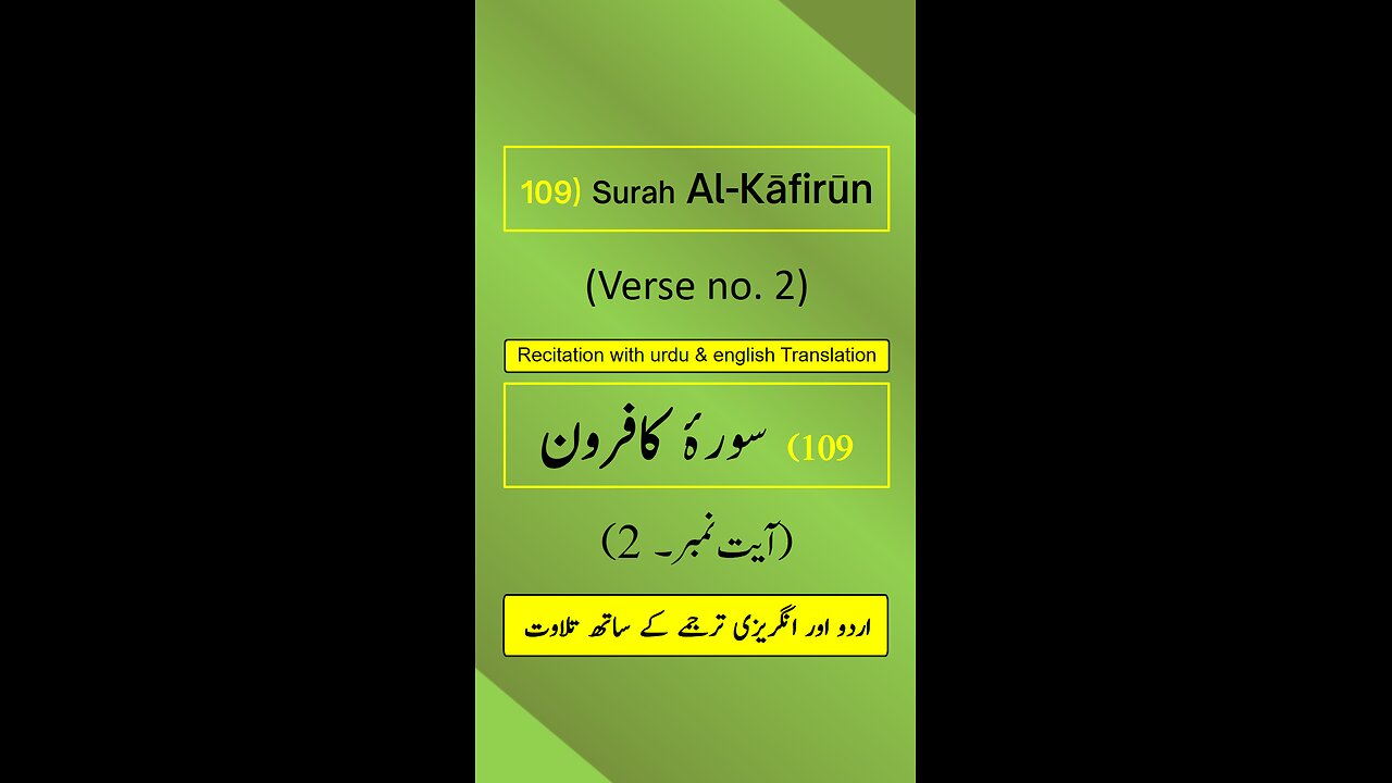 Surah Al-Kāfirūn (الكافرون) Ayah/Verse/Ayat 2 Recitation (Arabic) with English and Urdu Translations