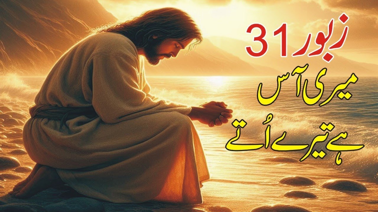 MERI AASS HAI TYRY UTHY l ZABOOR 31 l PSLAM 31 l NEW MAIHI GEET