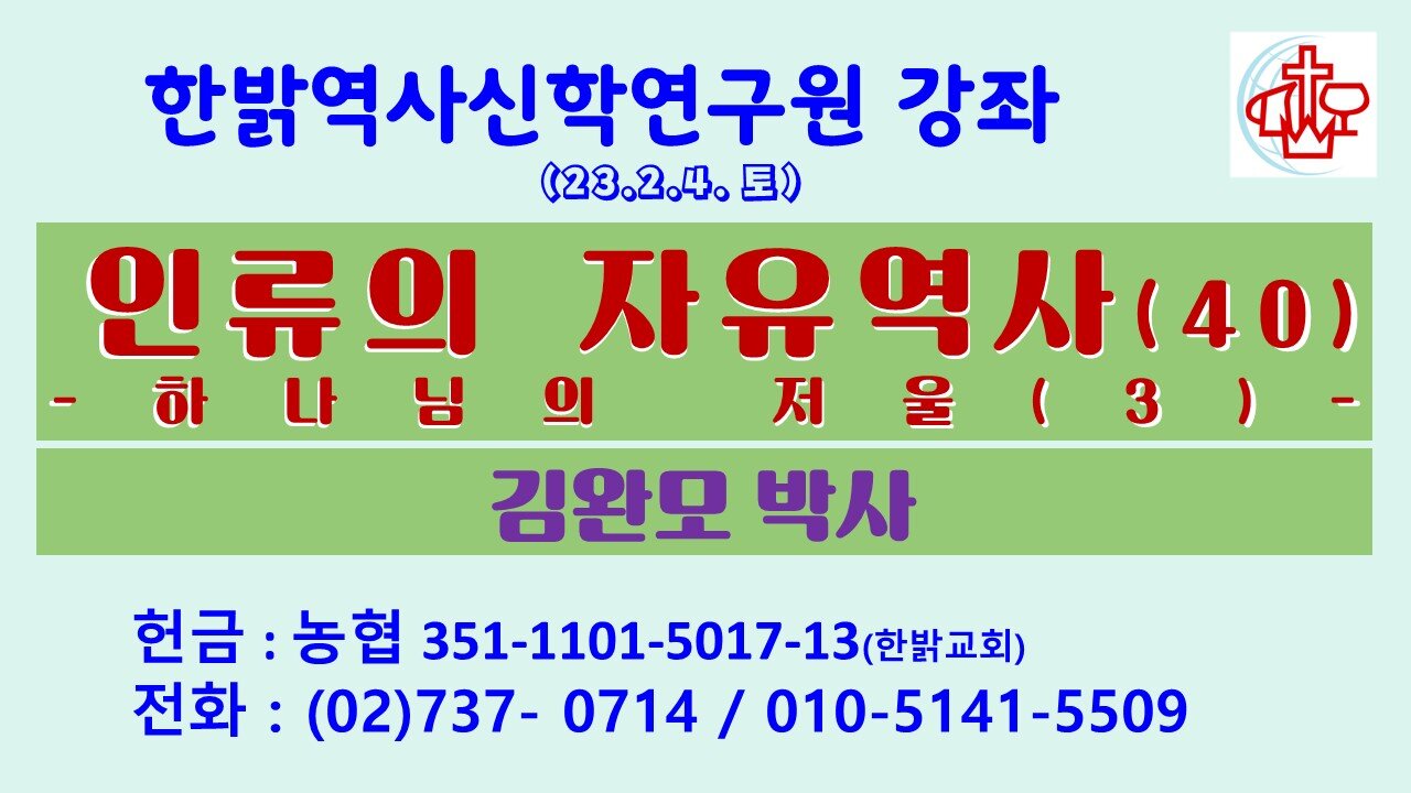 인류의 자유역사(40)-하나님의 저울(3) (230204 토) [한밝역사신학연구원 강좌] 김완모 박사