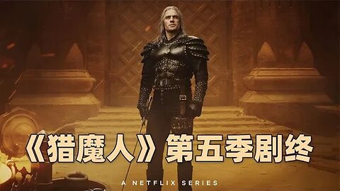 网飞版《猎魔人》第五季剧终 亨利·卡维尔今夏回归