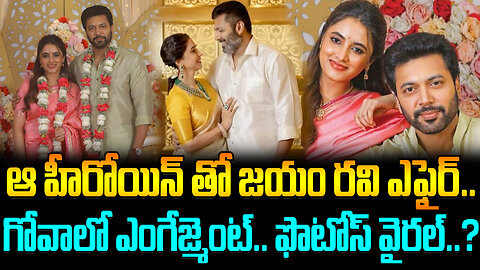 Jayam Ravi Engagement With Priyanka Mohan..? | ఆ హీరోయిన్ తో జయం రవి ఎఫైర్.. గోవాలో ఎంగేజ్మెంట్..