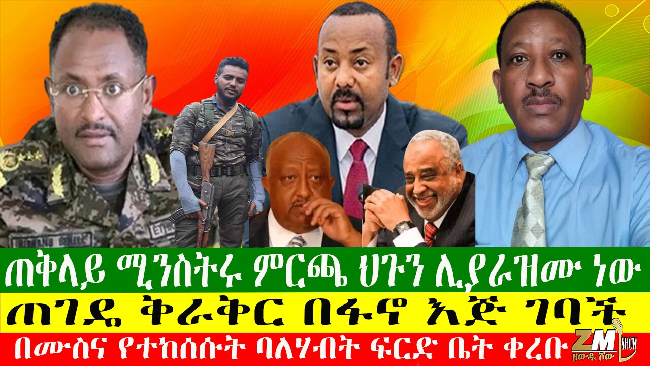 ጠቅላይ ሚንስትሩ ምርጫ ህጉን ሊያራዝሙ ነው፣በሙስና የተከሰሱት ባለሃብት ፍርድ ቤት ቀረቡ፣ ጠገዴ ቅራቅር በፋኖ እጅ ገባች፣ Zewdu Show 04/05/24