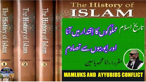 Mamluks Becoming to the power and Conflict with the Ayyubids | مملوکوں کے ایوبیوں کے ساتھ تنازعہ