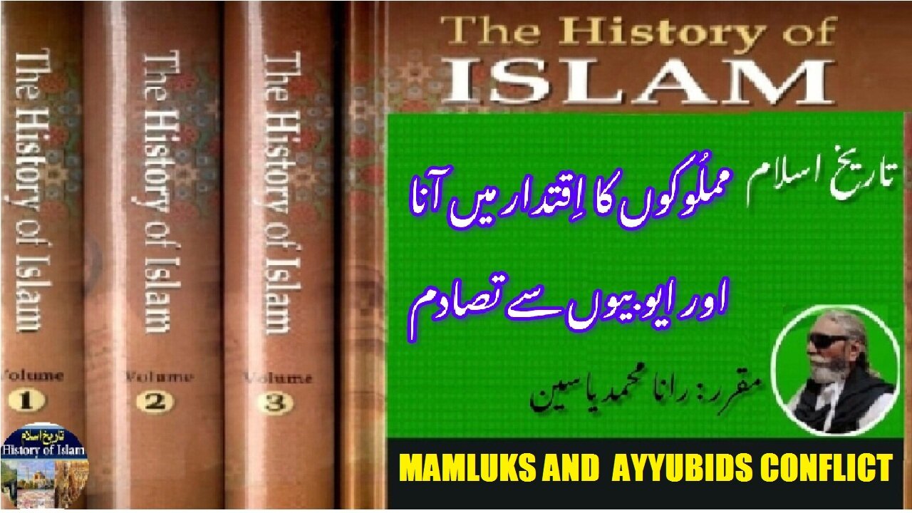 Mamluks Becoming to the power and Conflict with the Ayyubids | مملوکوں کے ایوبیوں کے ساتھ تنازعہ