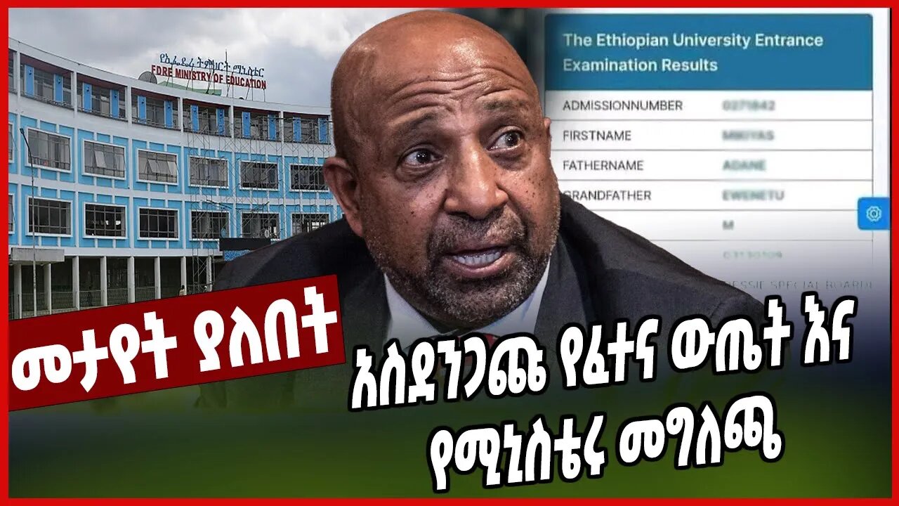 አስደንጋጩ የፈተና ውጤት እና የሚኒስቴሩ መግለጫ | Entrance Exam | Ethiopia | Birhanu Nega