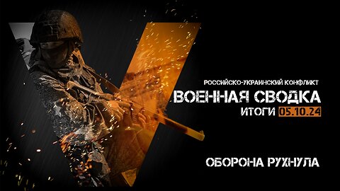 Военная сводка. Спецоперация. Итоги - 05 октября 2024