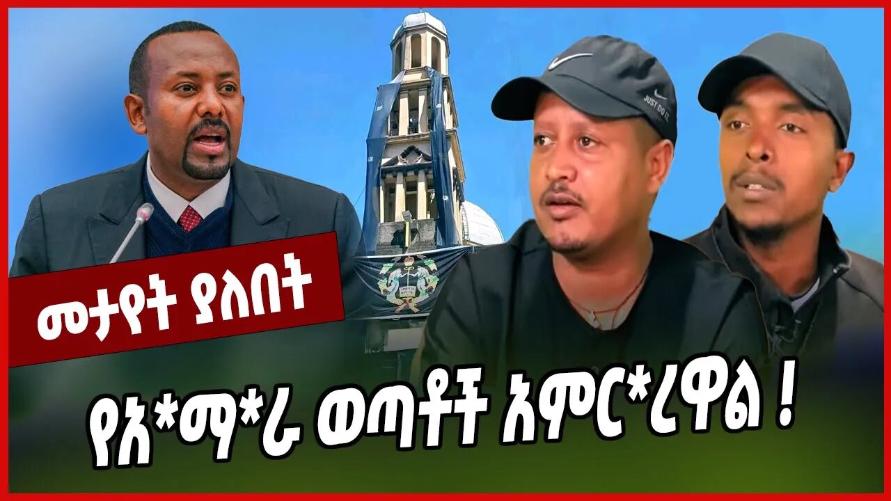 የአ*ማ*ራ ወጣቶች አምር*ረዋል ❗️ Amhara | Youth | Abiy Ahmed | Orthodox Tewahedo