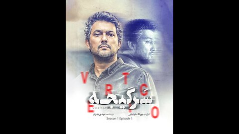 سریال 🔸 سرگیجه 🔸 قسمت 4 قابل پخش در همه ی دستگاه ها📱💻🖥 کیفیت: 720p